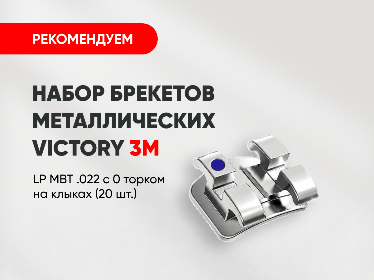 Набор брекетов металлических Victory (Виктори) LP MBT 3М (20 шт.) за 7 500 руб.